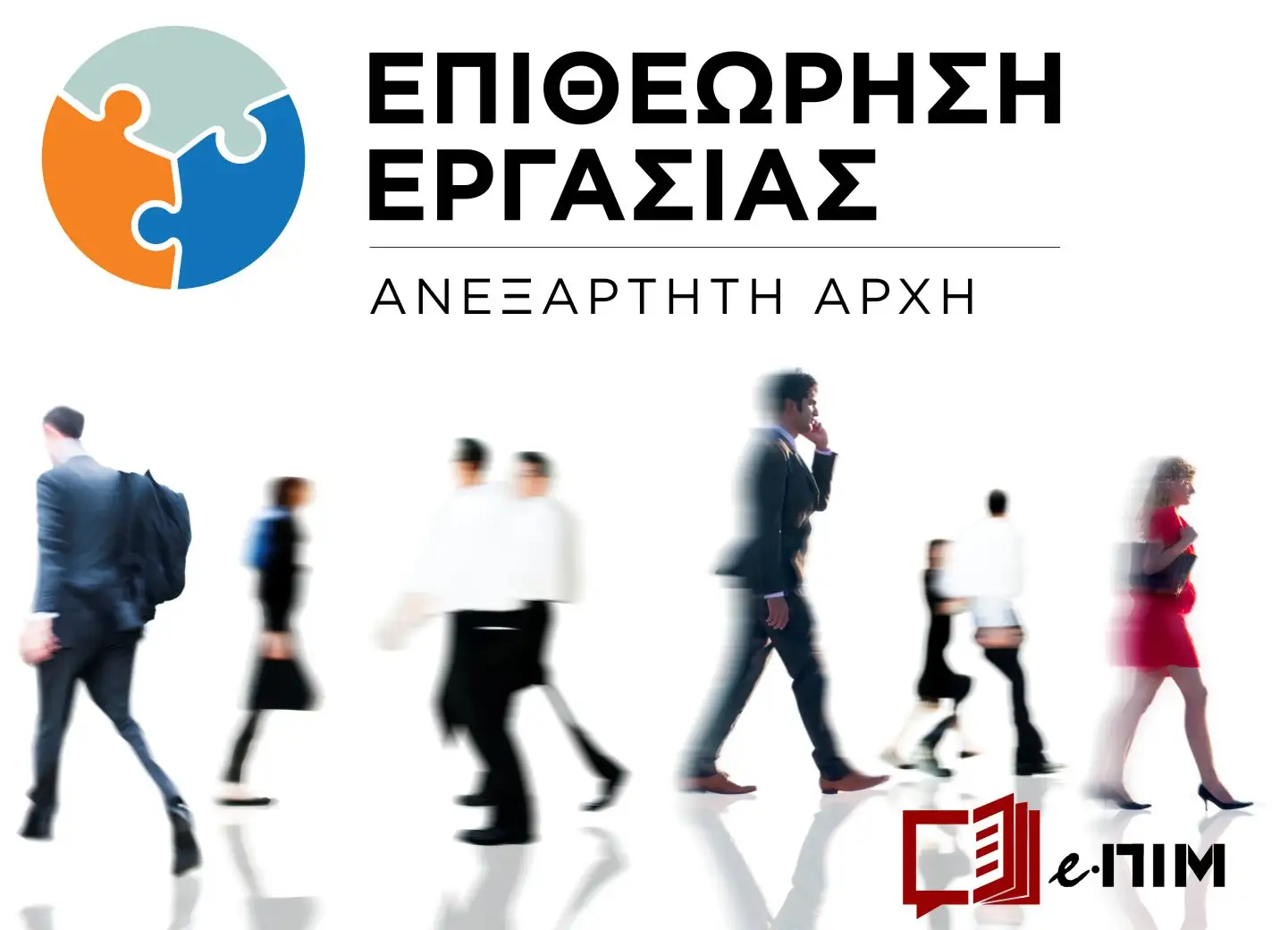 Επιθεώρηση Εργασίας: Προσωρινή μη διαθεσιμότητα ηλεκτρονικών υπηρεσιών την Πέμπτη 16/7/2026 από τις 15:00 έως 17:00.