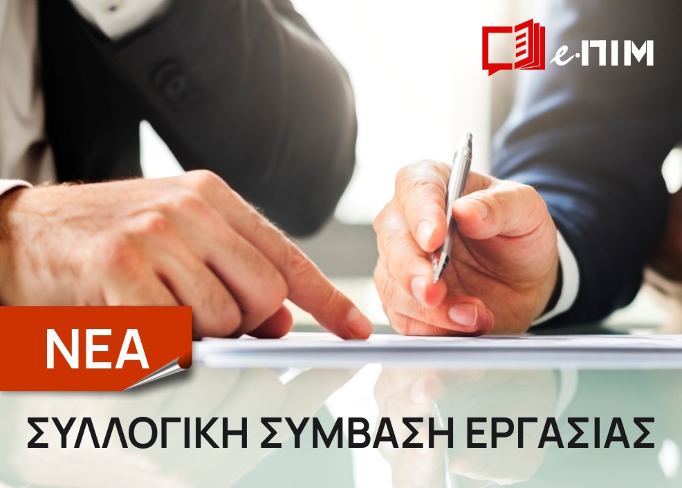 Υπογράφηκε νέα κλαδική Σ.Σ.Ε. εργαζομένων στα γραφεία Ταξιδίων και Τουρισμού όλης της χώρας.