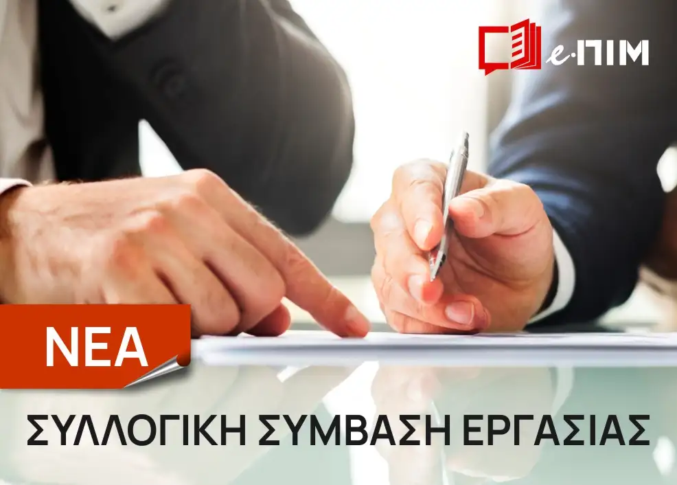 Υπογράφθηκαν  Συλλογικές Συμβάσεις Εργασίας των Εργαζομένων στα Αρτοποιεία και σε εργαστήρια Ζαχαρωδών προϊόντων όλης της χώρας.