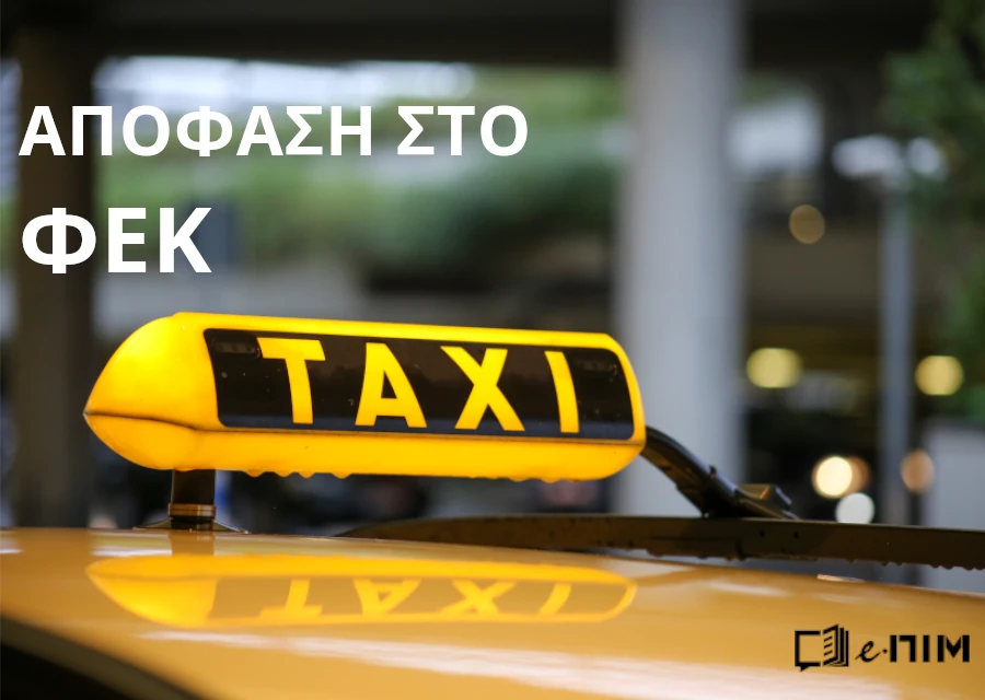 Κόμιστρα για Επιβατηγά Δημόσιας Χρήσης αυτοκίνητα - ΤΑΞΙ (Ε.Δ.Χ. - ΤΑΞΙ) . Απόφαση στο ΦΕΚ.