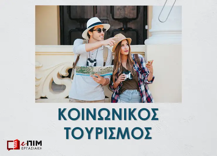 Πίνακες Δικαιούχων του Προγράμματος Κοινωνικού Τουρισμού τ. ΟΑΕΕ