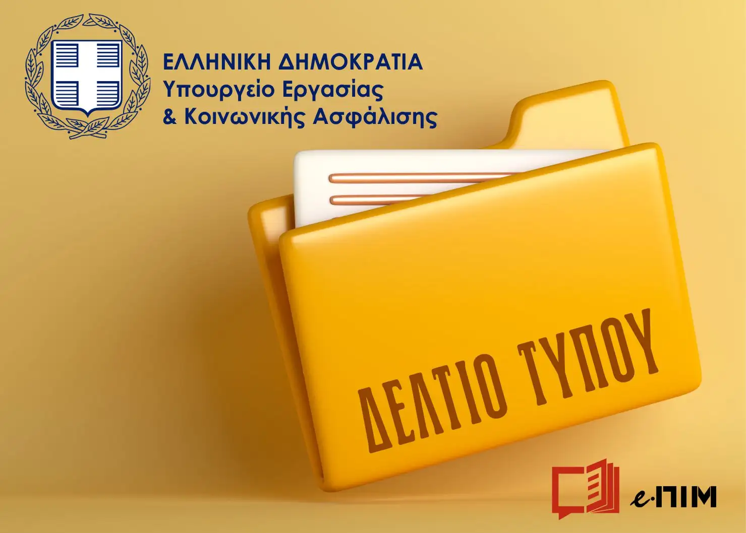 Η νέα φάση πιλοτικής εφαρμογής της Ψηφιακής Κάρτας Εργασίας σε πέντε νέους κλάδους