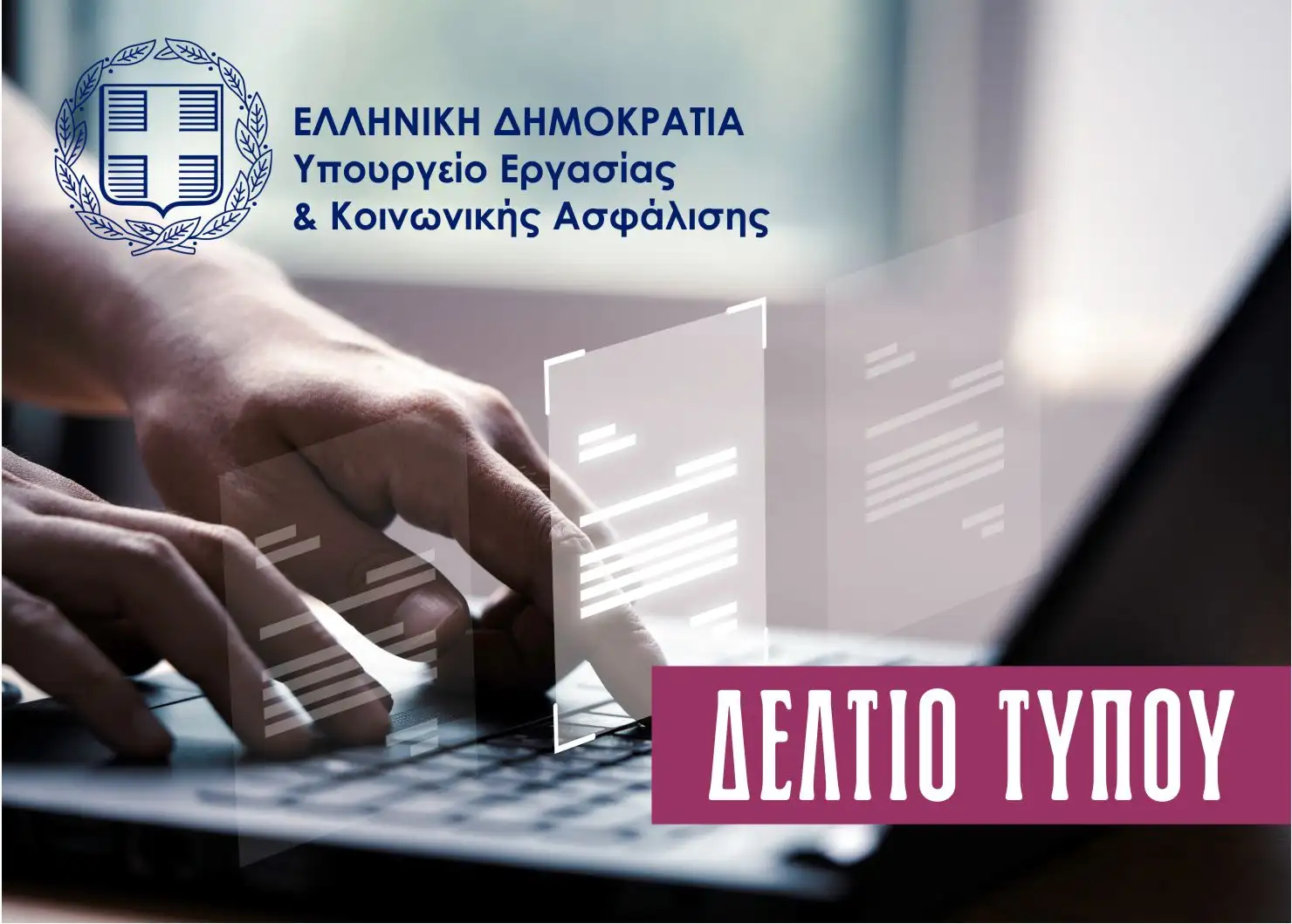 Νέο θεσμικό πλαίσιο για τα Ταμεία Επαγγελματικής Ασφάλισης
