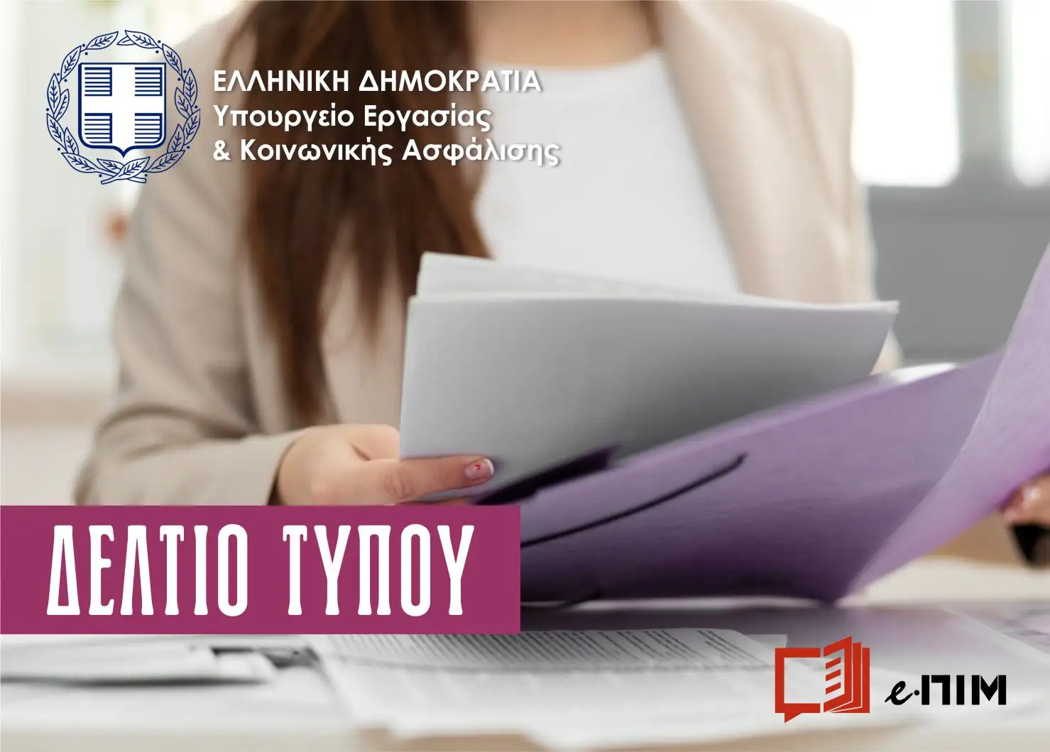 Υπ. Εργασίας: Ανακοίνωσε νέο πρόγραμμα 55+ ετών για 8.000 θέσεις εργασίας
